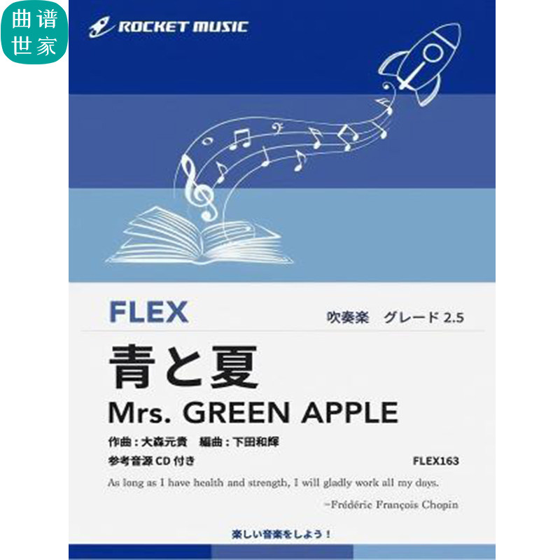 2.5级灵活编制 蓝色与夏天 Mrs. GREEN 重奏总分谱mp3FLEX163