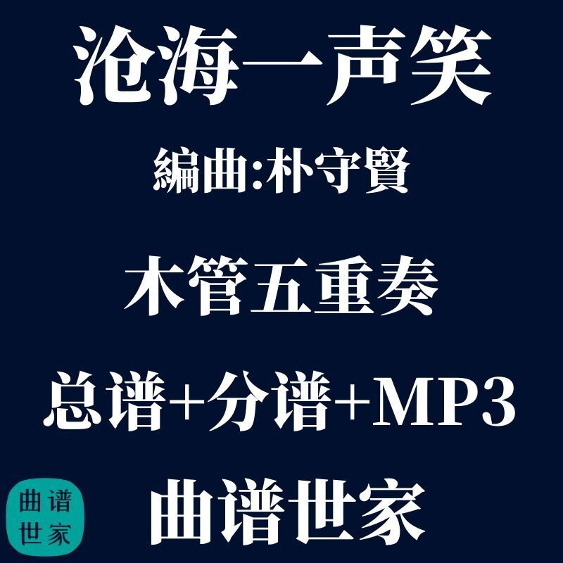 【木管五重奏】沧海一声笑 木管5重奏 总谱 分谱 MP3