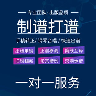 专业打谱服务打谱制谱五线谱翻译转简谱打谱移调钢琴谱移调制谱例