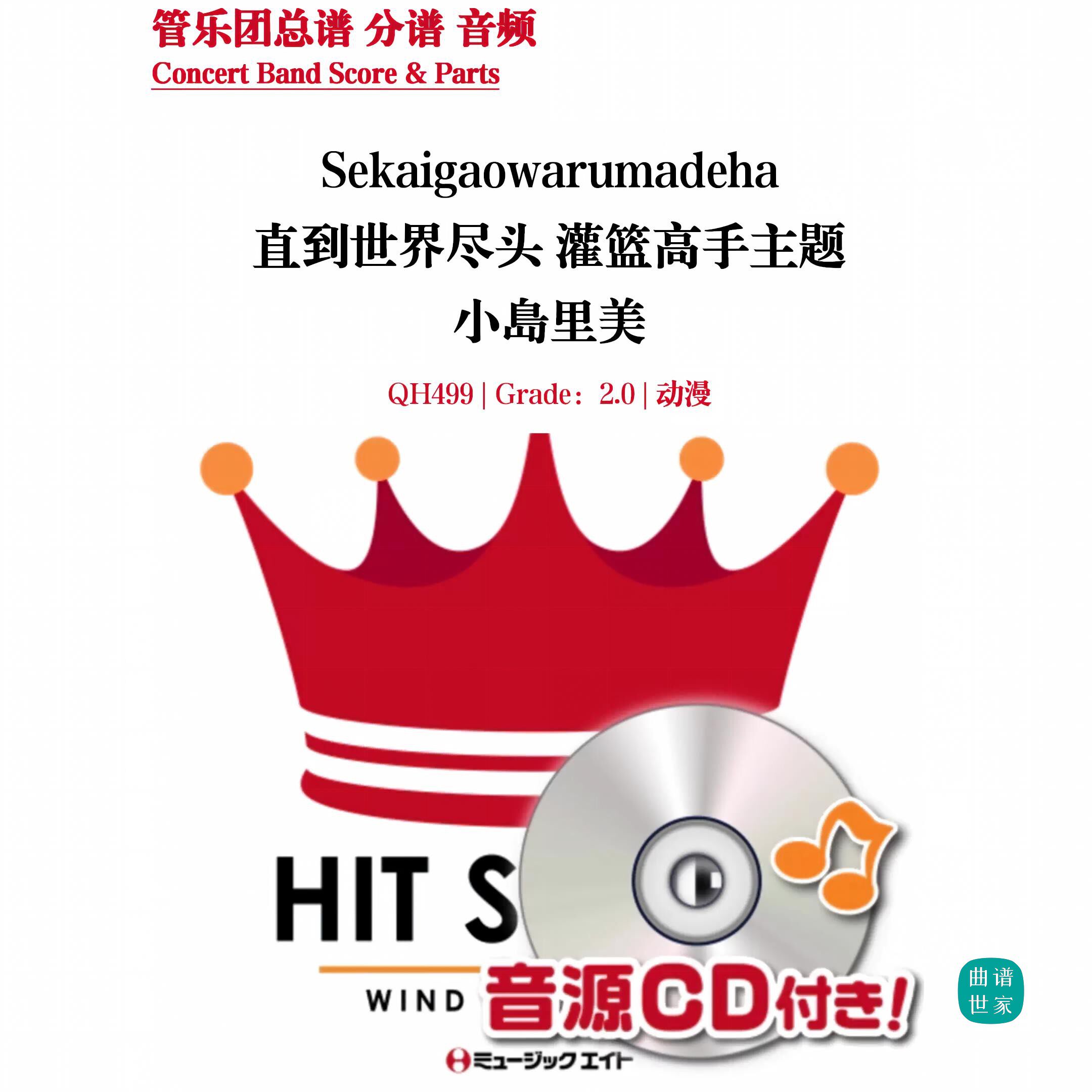 管乐团 灌篮高手 直到世界尽头 2.0级管乐合奏 总谱 分谱 MP3
