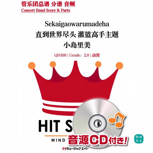 管乐团 灌篮高手 直到世界尽头 2.0级管乐合奏 总谱 分谱 MP3