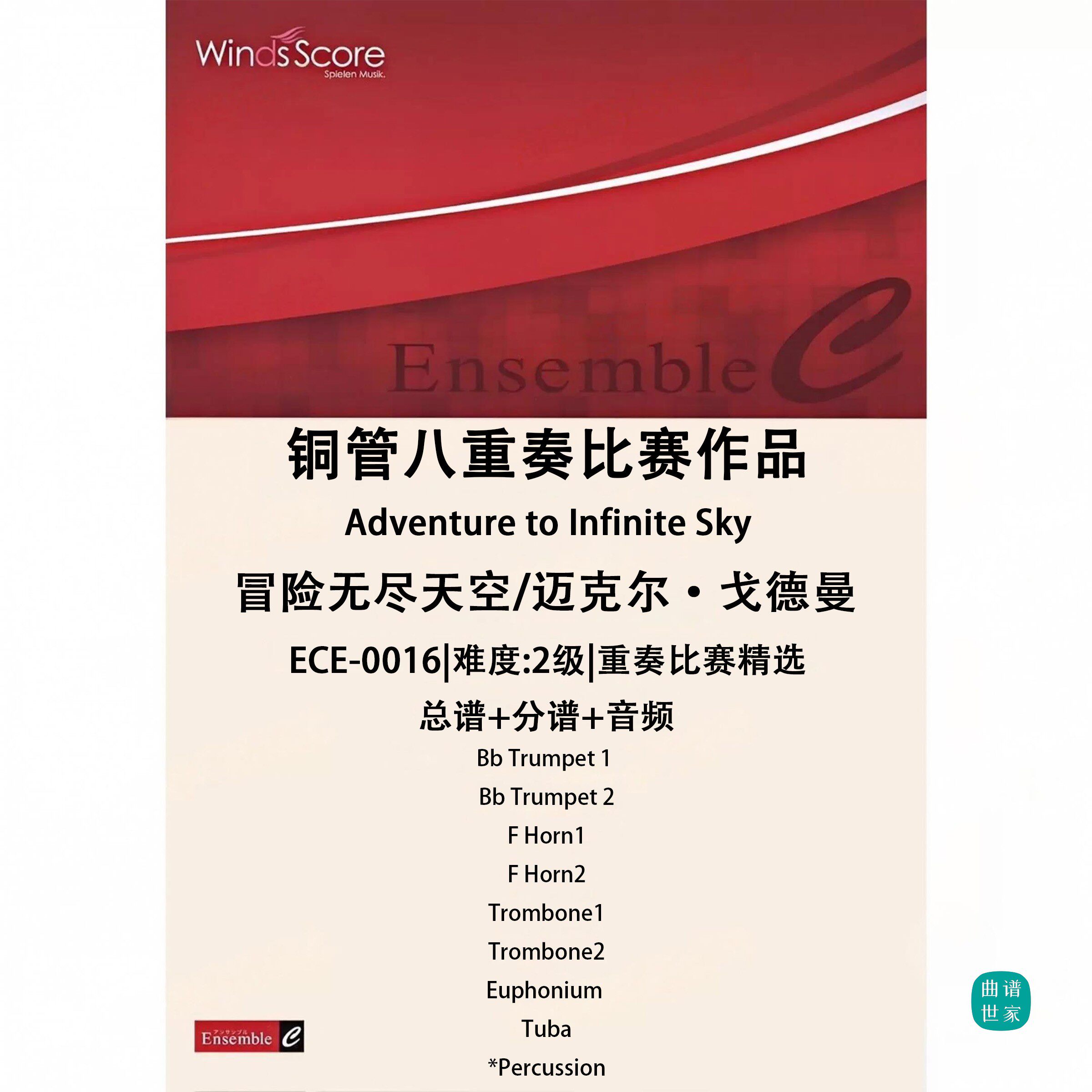 铜管重奏 冒险无尽天空 金管八重奏付打击乐总谱分谱MP3 比赛作品