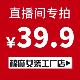 39.9元 直播间专拍链接