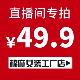 49.9元 直播间专拍链接