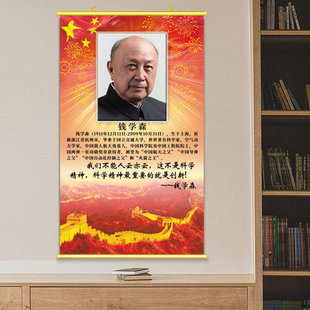 钱学森画像爱国爱党科学家简介海报名人名言教室励志贴画劝学挂画
