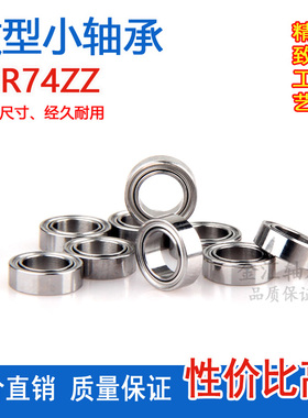 微型小轴承MR74ZZ L-740Z空军二号车载风扇 空转静音内径4外径7