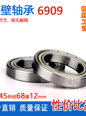 薄壁小轴承6909ZZ Z 1000909 61909内径45外径68厚12mm深沟球滚珠