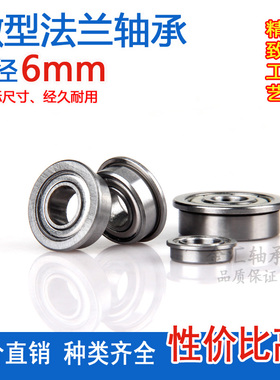 微型法兰小轴承MF106 126 F686 F696 F606 F626Z ZZ内径6mm带挡边