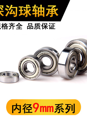 微型小轴承689 699 609 629 618/9 L-1790Z RS深沟球滚珠 内径9mm