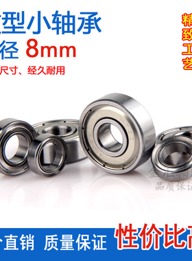 微型滚动小轴承MR128 148 688 698 608Z628RS 638ZZ深沟球内径8mm