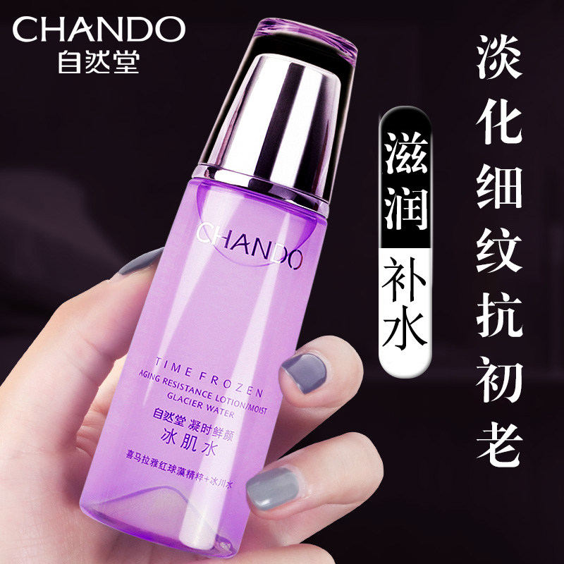 自然堂凝时鲜颜冰肌水补水保湿