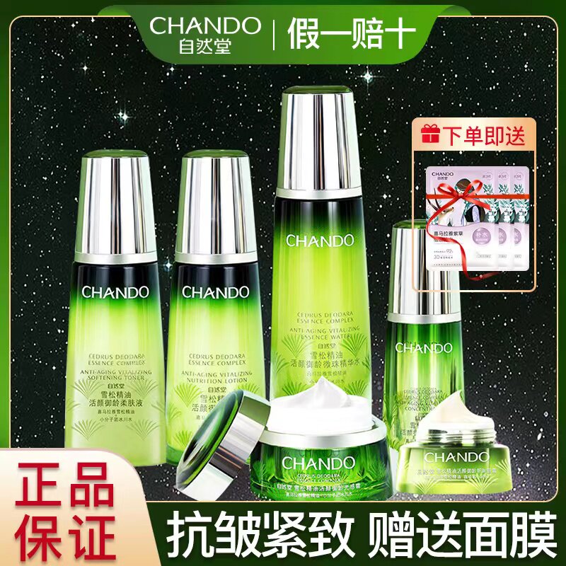 自然堂雪松护肤品套装抗皱紧致