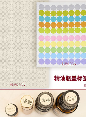 可私人定制精油名称瓶盖贴纸 不干胶手写标签纸空白彩色悠乐芳