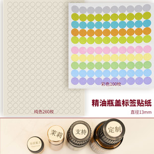可私人定制精油名称瓶盖贴纸 不干胶手写标签纸空白彩色悠乐芳