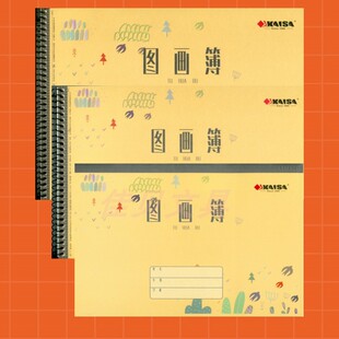 凯萨中小学生图画簿18K骑马钉16KA4线圈款专用练习本宝宝儿童画画