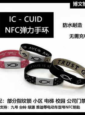 IC门禁卡电梯卡手环NFC可读写CUID芯片小区智能手腕带老人小孩