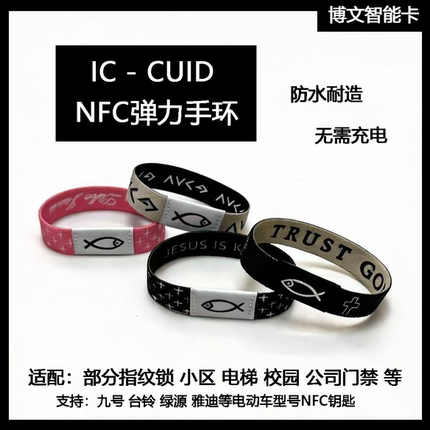 IC门禁卡电梯卡手环NFC可读写CUID芯片小区智能手腕带老人小孩