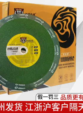 锐利金虎树脂切割片 砂轮片 400*3.2*32 mm 41-A/F30Q4BF