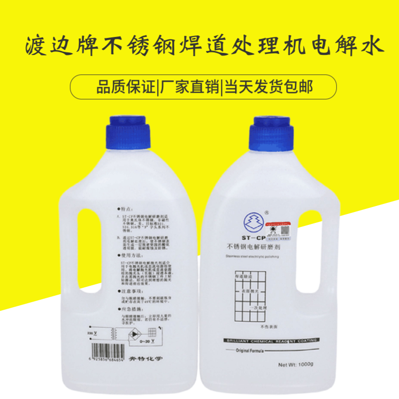 渡边304不锈钢电解研磨剂不锈焊道处理液抛光液清洁剂1公斤包邮
