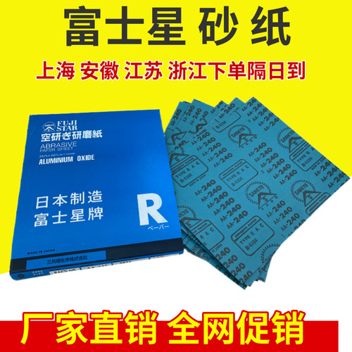 日本富士星进口砂纸干磨沙皮纸
