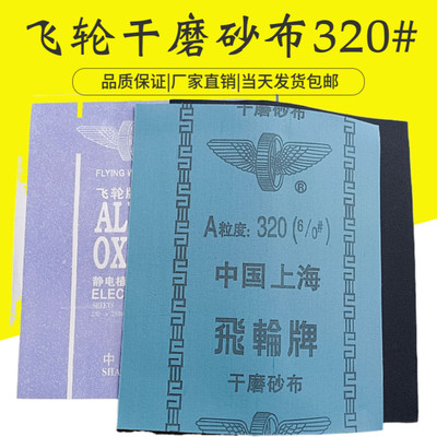 上海飞轮牌氧化铝铁砂布 干磨砂布 铁砂纸 铁砂皮 320目 6/0#包邮