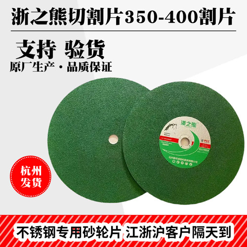 浙之熊牌不锈钢107400切割片