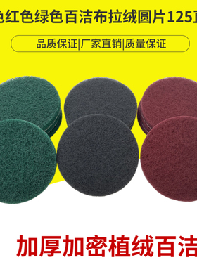 红色绿色灰色百洁布拉绒圆片抛光背绒拉丝布植绒砂片直径125mm