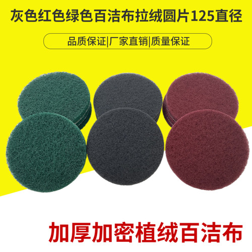 红色绿色灰色百洁布拉绒圆片抛光背绒拉丝布植绒砂片直径125mm