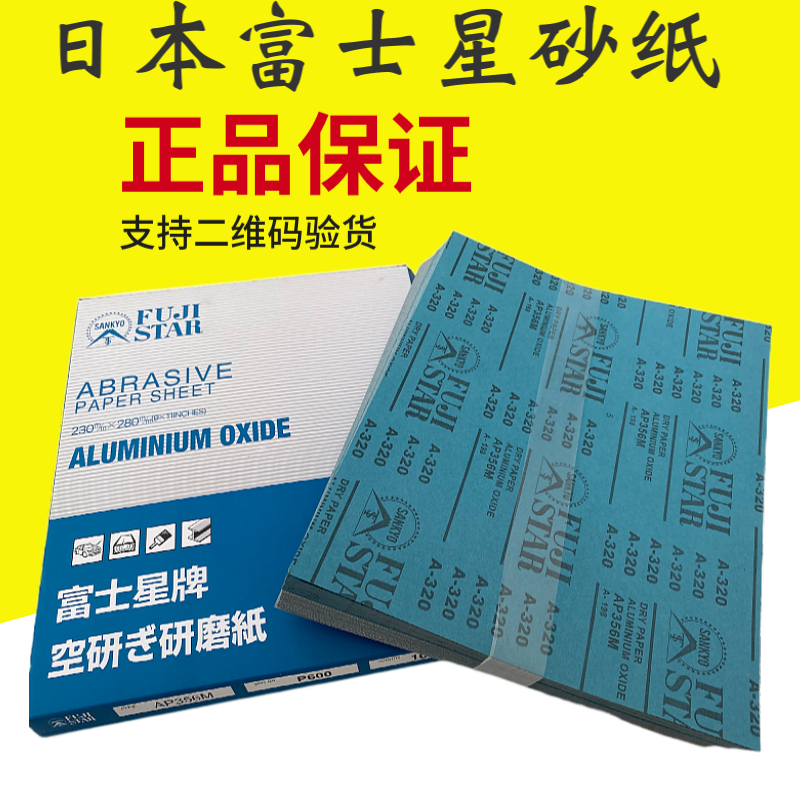 富士星砂纸片木工干磨沙纸家具油漆全国包邮120#240#320#400#600#