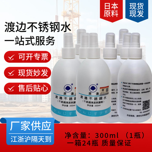 渡边牌不锈钢渡边水去锈水防锈水