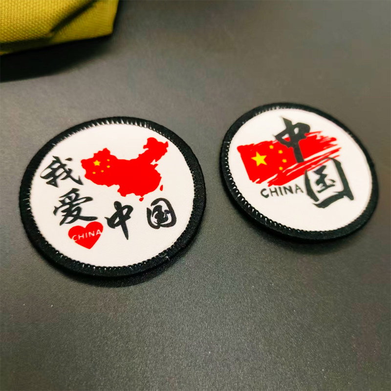 我爱中国圆形5.5厘米魔术贴章 地图臂章胸章 战术士气章徽章包贴