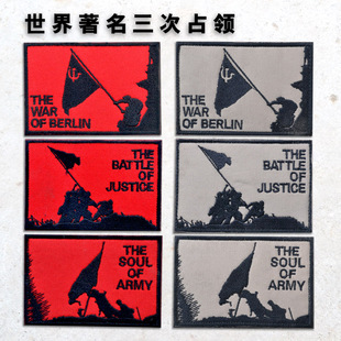 世界著名战役三次占领标志个性贴章硫磺岛老山柏林臂章帽徽士气章