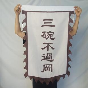 课本剧水浒传三碗不o过冈旗子z酒馆武松打虎舞台剧三碗不过岗道具