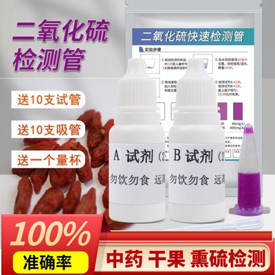 二氧化硫检测试剂液管食品枸杞茶叶中药硫磺熏蒸亚硫酸盐快速试纸