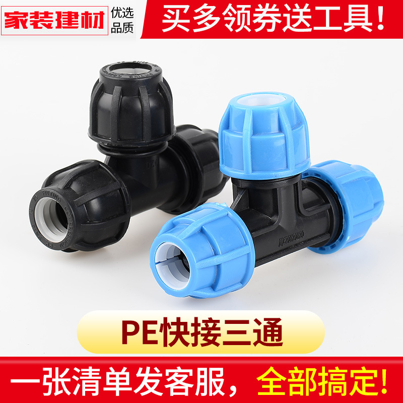 pe快接三通抢修免热熔活接头20 4分25 32 50水暖管件自来水管