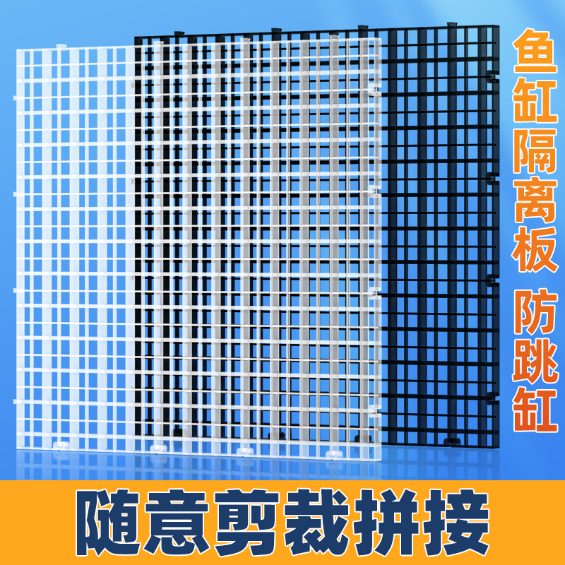 A鱼缸盖板防跳网透明黑白网格板加密隔离网隔板底滤板水族箱底板