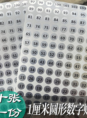 1厘米亚银圆形防水数字贴纸序号编码编号码流水自粘手工定制专用