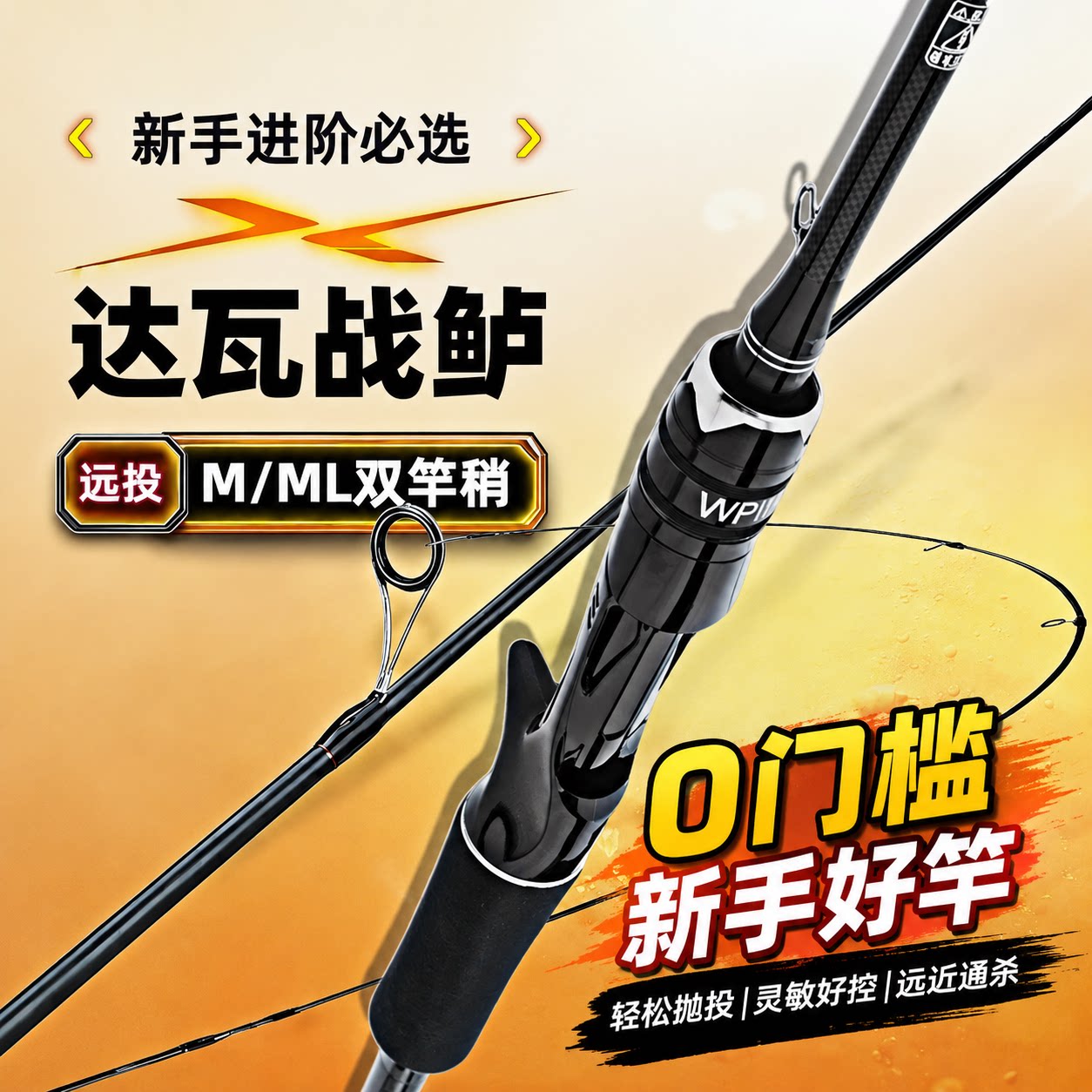 达瓦战鲈二代碳素远投路亚竿图片