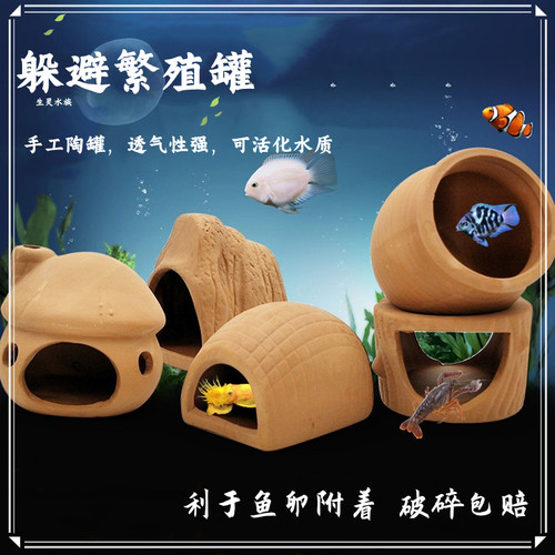 陶罐繁殖窝躲避罐产卵繁殖
