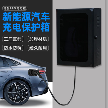 充电桩保护箱适用吉利新能源专用立柱保护箱壁挂户外充电枪保护箱