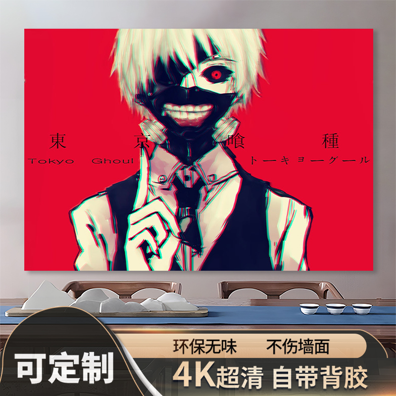 周边东京动漫喰种海报墙卧室金木研喰种二次元贴纸宿舍超大东京
