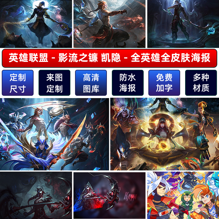 动漫壁纸LOL定制装饰挂画联盟镰凯隐海报超大墙贴英雄宿舍A影流之