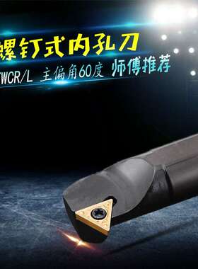 数控内孔刀杆60度S10K-STWCR11S12M-STWPR1103三角刀片可车内螺纹