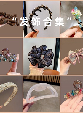 捡漏发饰清仓合集：抓夹/边夹/发圈等多款任选售完