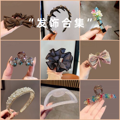 捡漏发饰清仓合集：抓夹/边夹/发圈等多款任选售完