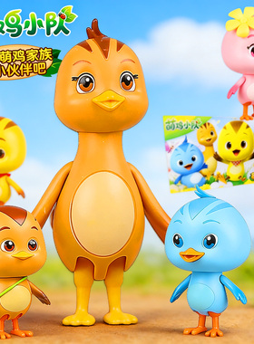 奥迪双钻萌鸡小队萌鸡家族儿童玩具麦奇欢欢大宇朵朵可动人偶男孩