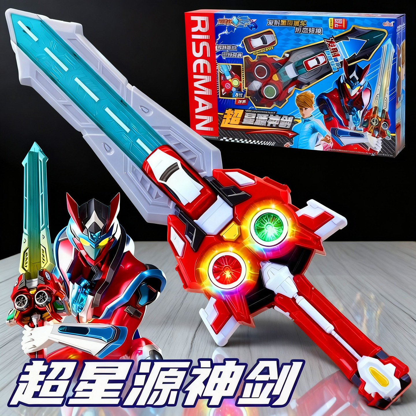 龙战士星源3超星源神剑儿童玩具发射赛车声光武器变形宝剑男孩子