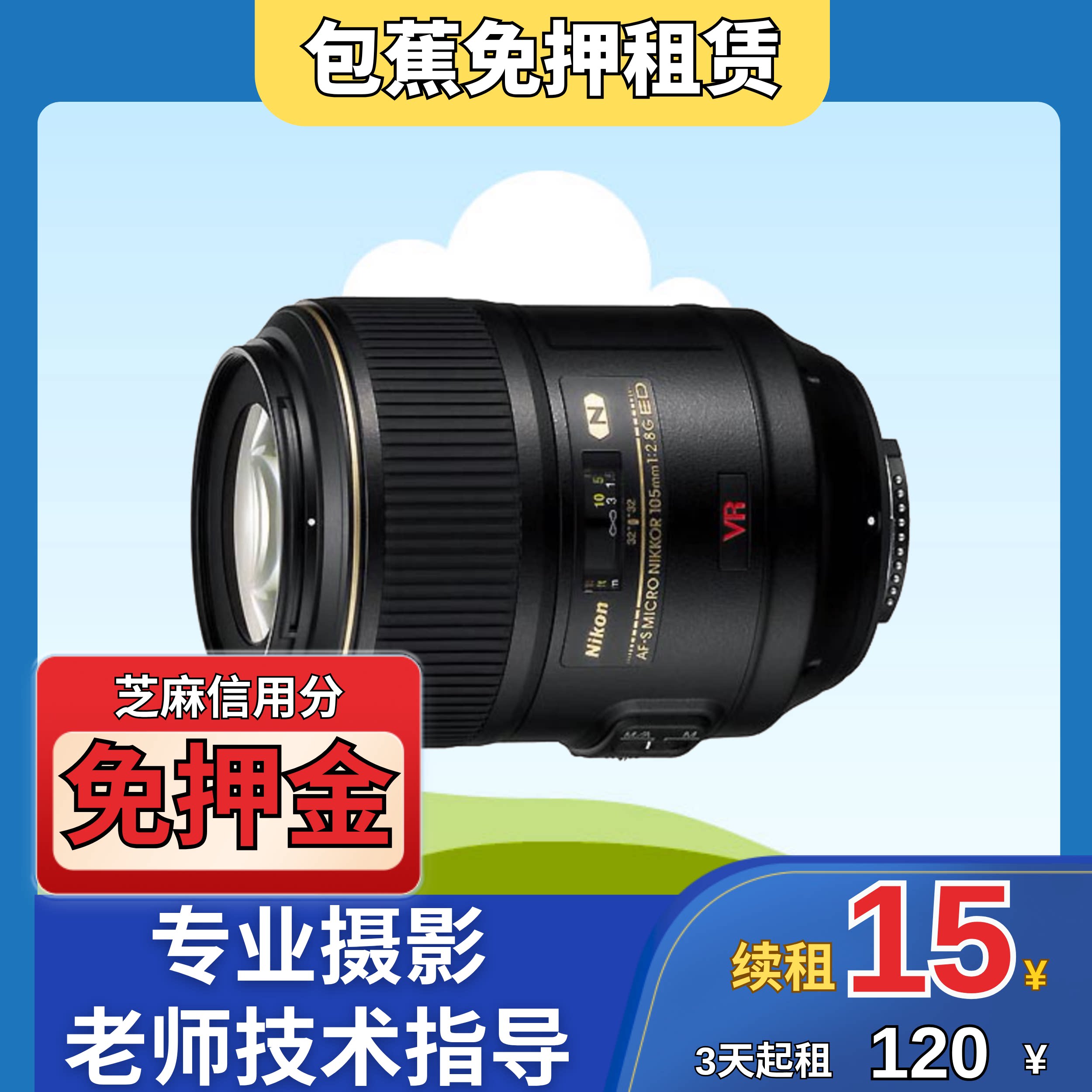 【包蕉】出租尼康 AF- S VR 105mm境头租赁