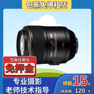 【包蕉】出租尼康 AF- S VR 105mm境头租赁