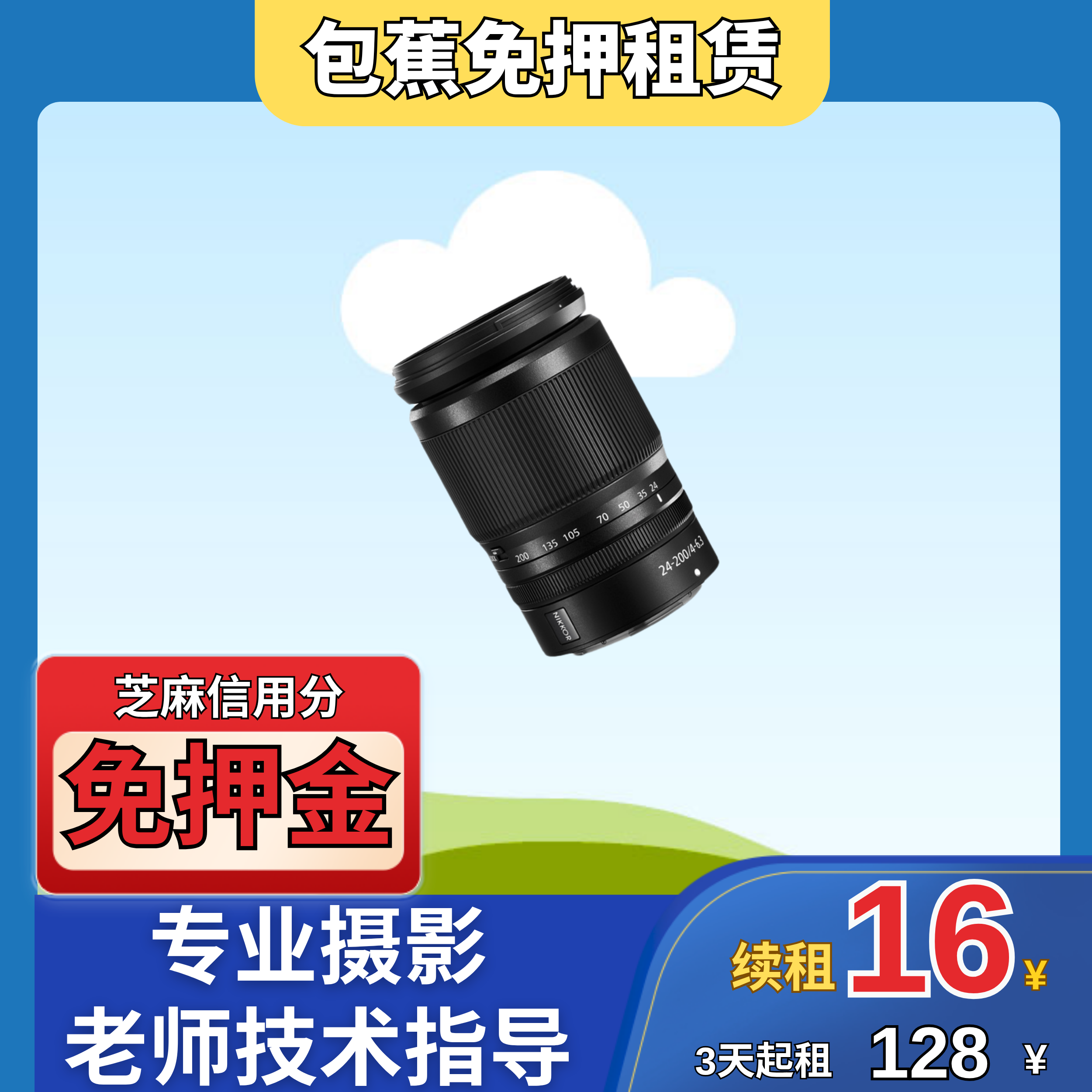 【包蕉】出租尼康 24-200mm镜头租赁